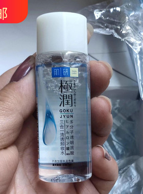 肌研极润三合一清透卸妆水