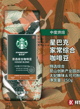 昆山出品星巴克HOUSE BLEND家常首特选综合咖啡豆250g 可代磨粉