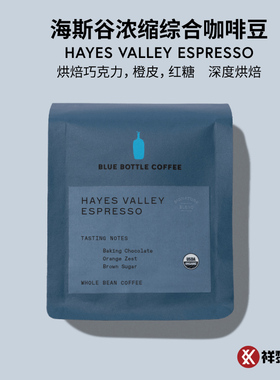 美国蓝瓶子海斯谷意式浓缩 HAYES VALLEY ESPRESSO咖啡豆可代磨粉