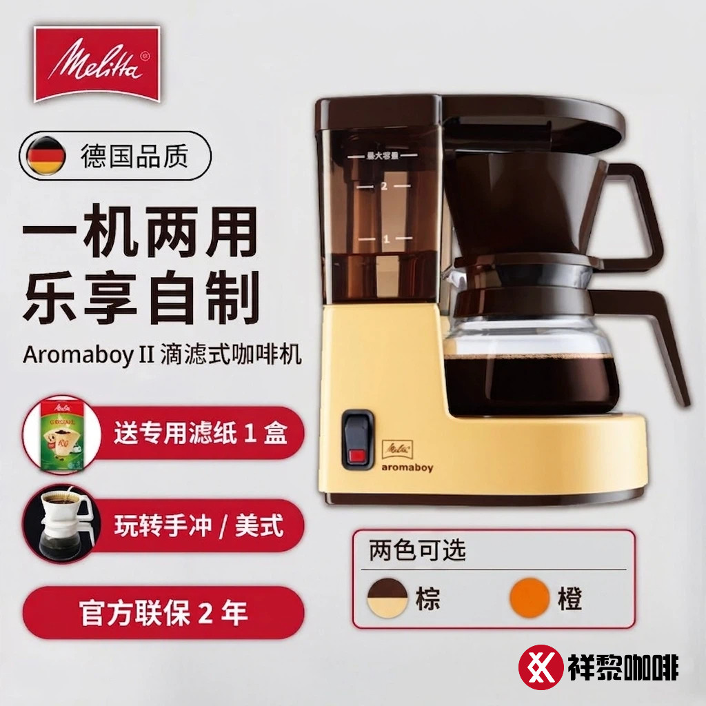 Melitta/美乐家 1015 Aromaboy 滴滤咖啡机家用美式手冲煮咖啡壶
