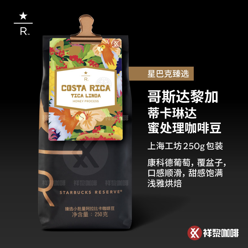 星巴克臻选哥斯达黎加蜜处理咖啡