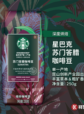 昆山出品星巴克苏门答腊咖啡豆单一产地SUMATRA250g 国内门店款