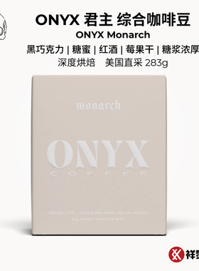 美国ONYX 君主综合咖啡豆 Monarch 283g深度烘焙盒装现货可代磨粉