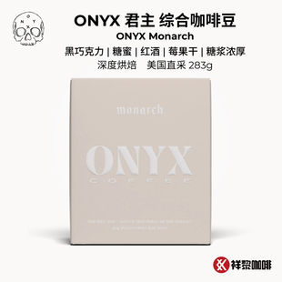 美国ONYX 君主综合咖啡豆 Monarch 283g深度烘焙盒装现货可代磨粉