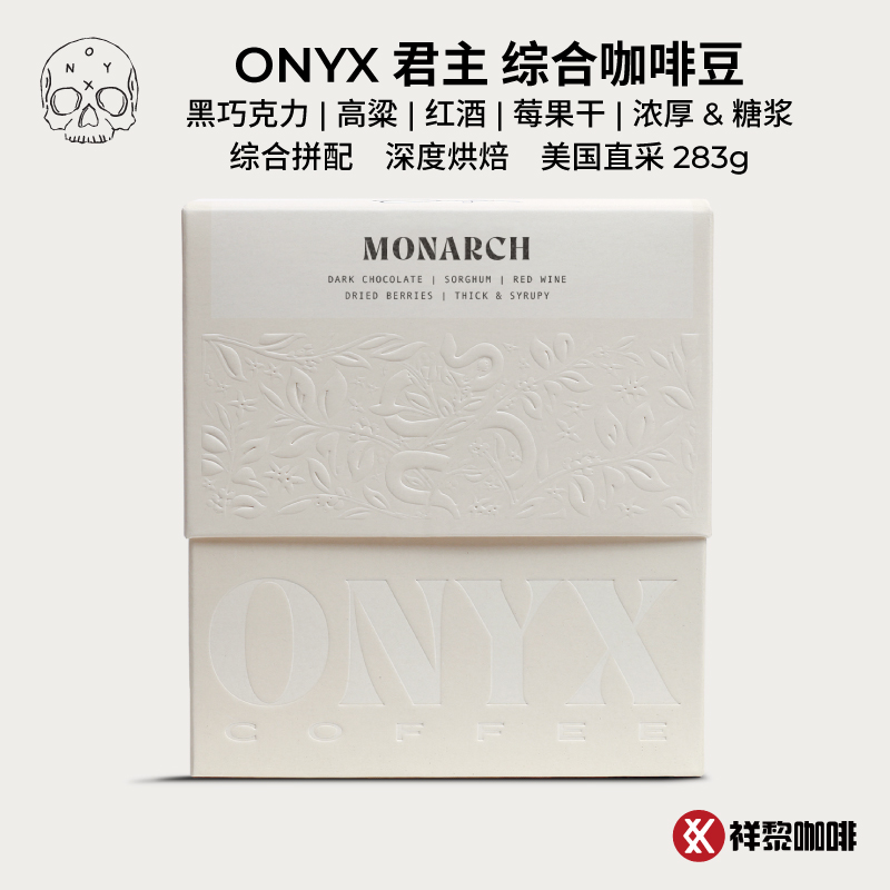 美国ONYX 君主综合咖啡豆 Monarch 283g深度烘焙盒装现货可代磨粉