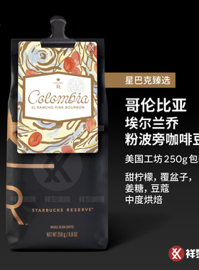 【新品】美国工坊星巴克臻选哥伦比亚埃尔兰乔粉波旁咖啡豆250g