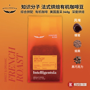 美国直采知识分子INTELLIGENTSIA法式烘焙有机咖啡豆340g可代磨粉