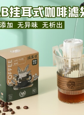 【买三赠一】AB挂耳滤纸咖啡滤纸手冲咖啡粉挂耳滤袋挂耳包50枚装