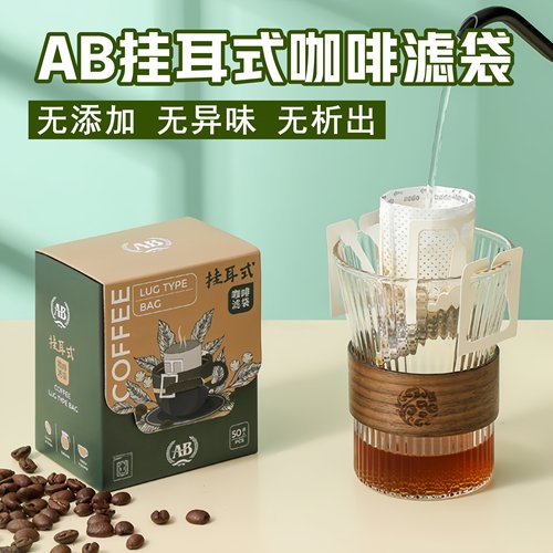 AB挂耳滤纸50枚装咖啡滤纸