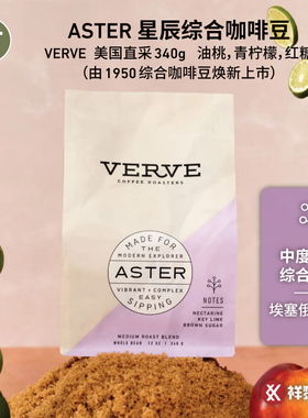 美国VERVE咖啡ASTER星辰综合咖啡豆340克 原名1950综合 现货