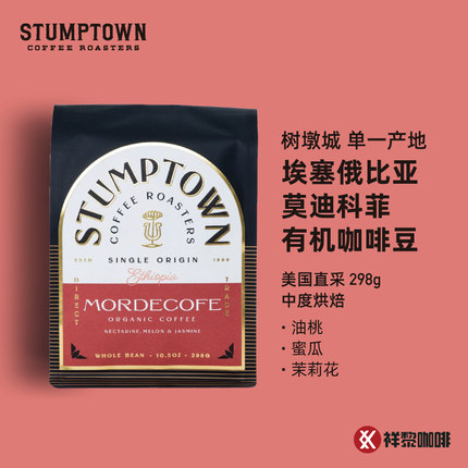 【新品】树墩城STUMPTOWN埃塞俄比亚莫迪科菲有机咖啡豆298克现货