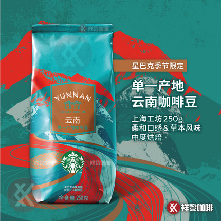 上海工坊星巴克单一产地云南咖啡豆250g 国内门店款 现货可代磨粉
