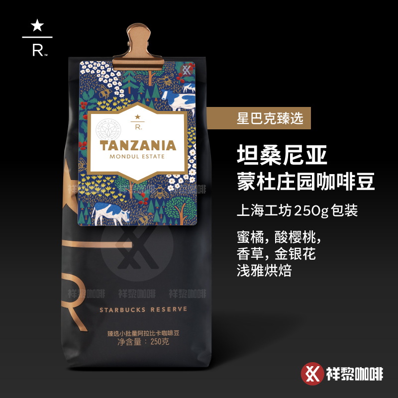 星巴克臻选坦桑尼亚蒙杜庄园咖啡