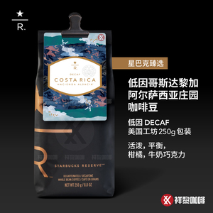 美国纽约工坊星巴克臻选低因哥斯达黎加阿尔萨西亚咖啡豆250g现货