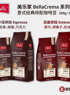 Melitta美乐家BellaCrema意式经典拼配咖啡豆1kg 250g 可代磨粉