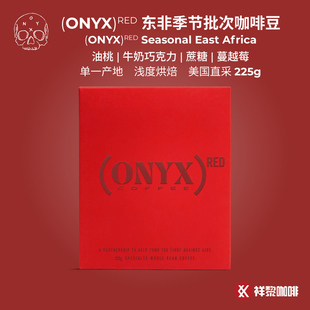 【新品】ONYX东非季节批次咖啡豆225g (PRODUCT)RED现货埃塞产区