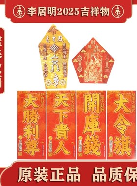 香港正品李居明2026马年招财镇宅福贴李居明2026年挥春对联