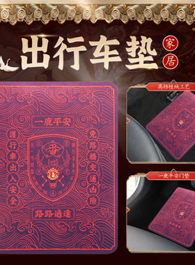 2026新品加厚新款一鹿平安行车垫/开运防滑地垫 放小车上的地垫