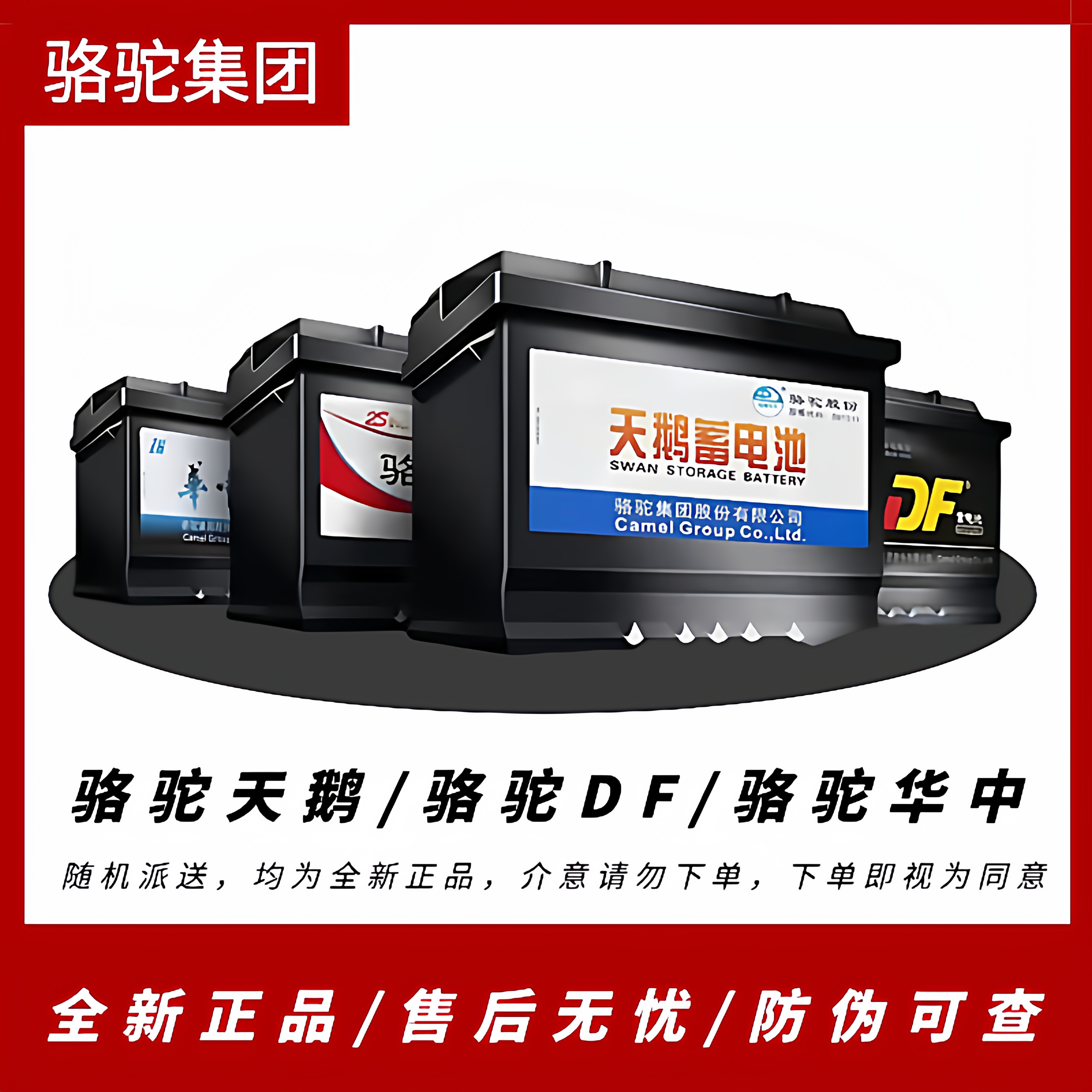 骆驼牌DF天鹅汽车电瓶蓄电池12V/36AH45AH60AH多车型通用大众