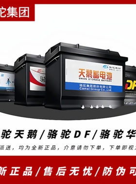 骆驼牌DF天鹅汽车电瓶蓄电池12V/36AH45AH60AH多车型通用大众