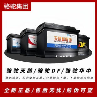 骆驼牌DF天鹅汽车电瓶蓄电池12V/36AH45AH60AH多车型通用大众