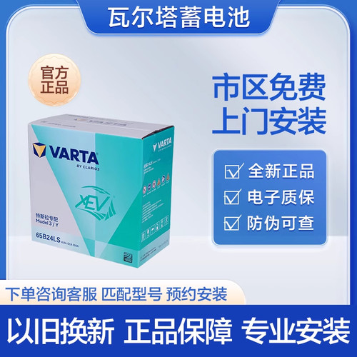 瓦尔塔65B24LS特斯拉小电瓶