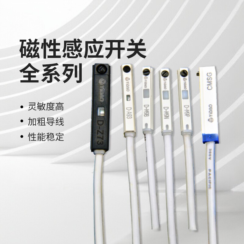 YIDAO气缸感应限位感测器D-A93/Z73/M9B/M9N/M9P/CMSJHG磁性开关