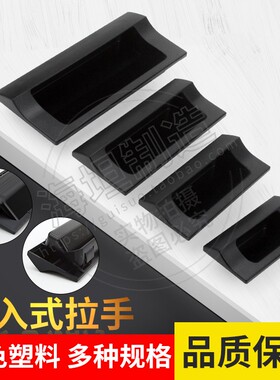 嵌入式拉手 ABS塑料暗内装黑色把手扣手XAD41/81-A70-90-110-140