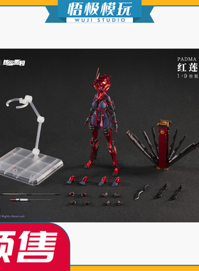 【悟极模玩】核金重构 红莲 Padma 1/9 包胶可动 限量雕像
