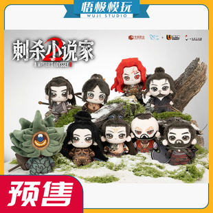 【悟极模玩】光年 刺杀小说家2 全主角Q版棉花娃娃