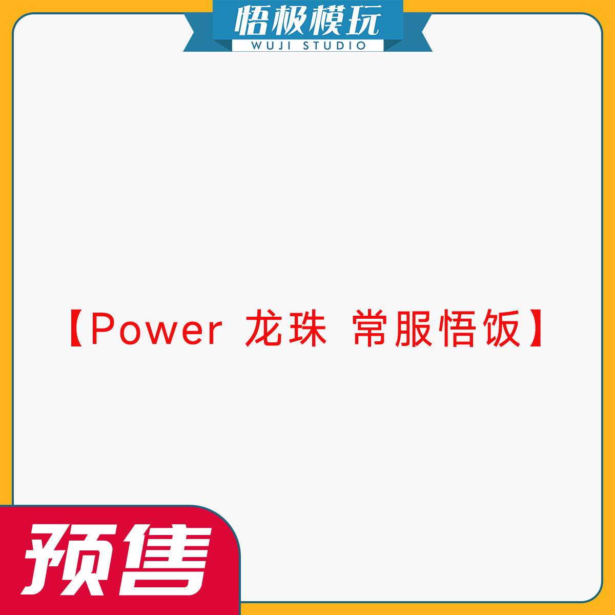 Power龙珠常服悟饭限量雕像
