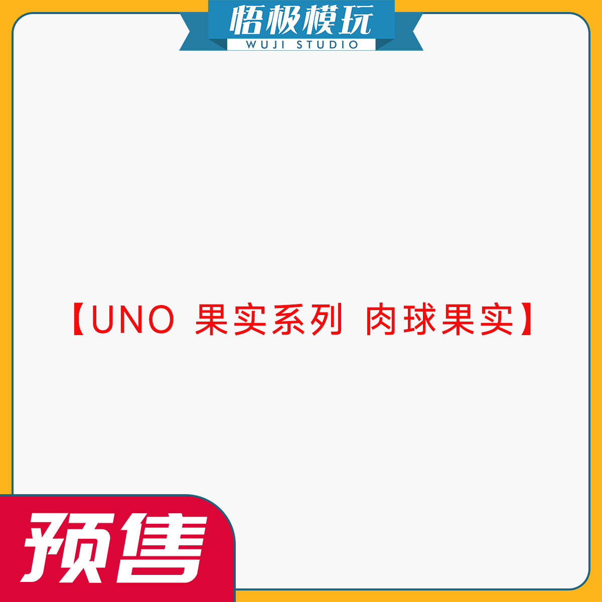 UNO果实系列肉球果实限量雕像