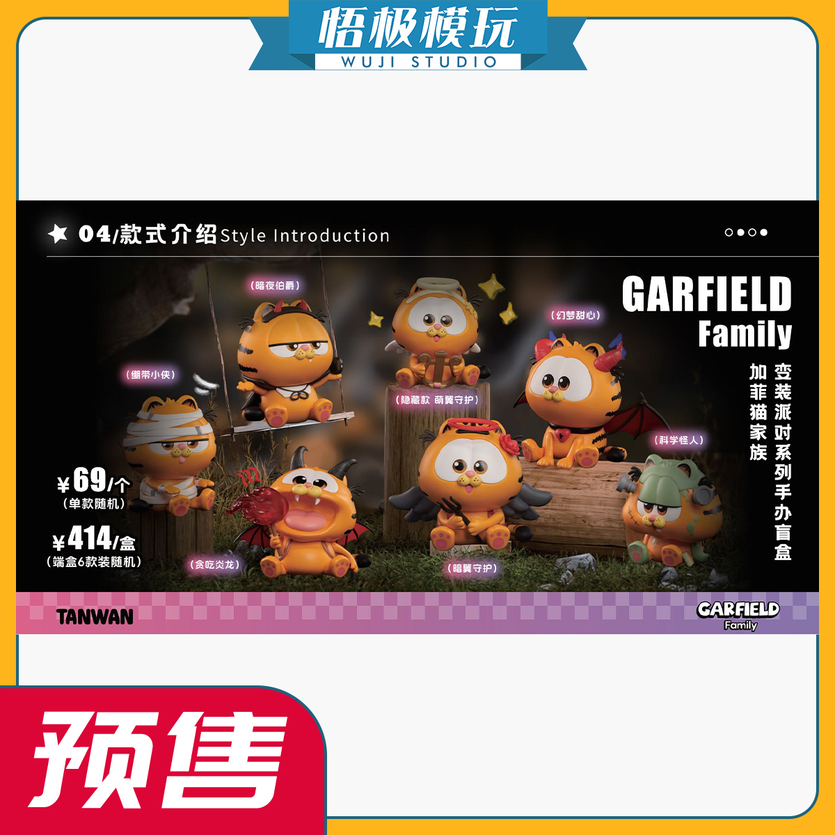 TANWAN加菲猫家族变装派对盲盒