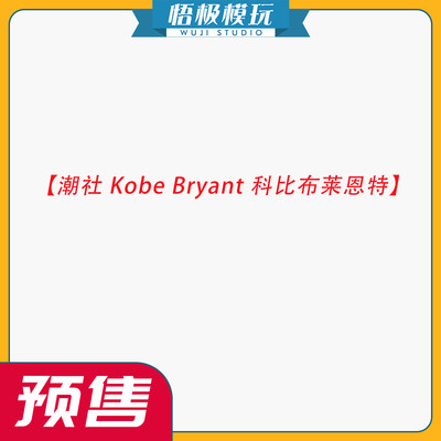 潮社KobeBryant科比布莱恩特