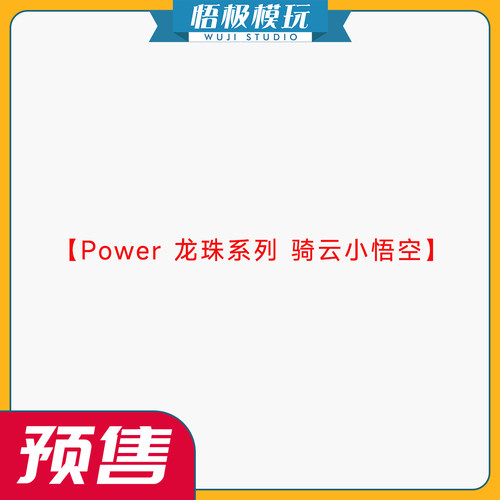 Power龙珠系列骑云小悟空