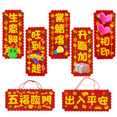 创意立体卡通挥春春联