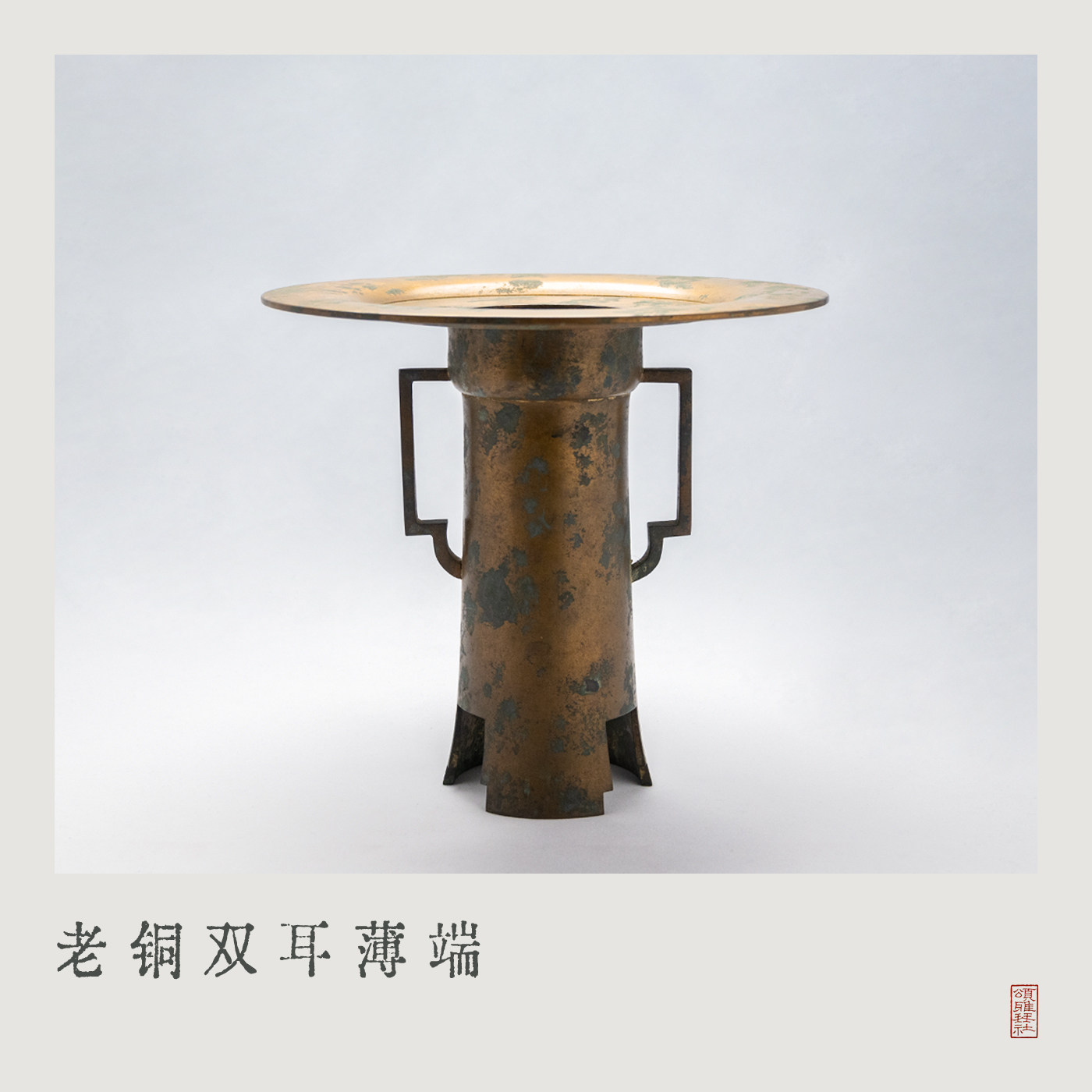 『颂雅琴社』日本回流老花器 老铜双耳薄端 花入 清供 花瓶 插花