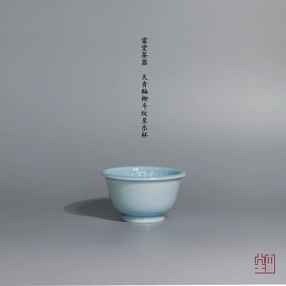 『颂雅琴社』雷堂茶器 天青釉柳斗纹至乐杯 小号 品茗杯 主人杯