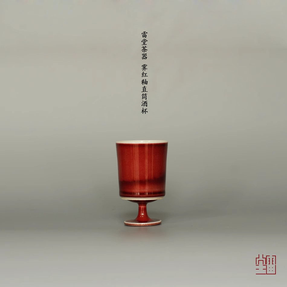 『颂雅琴社』雷堂茶器 青白釉/霁红釉直筒高足杯 酒杯