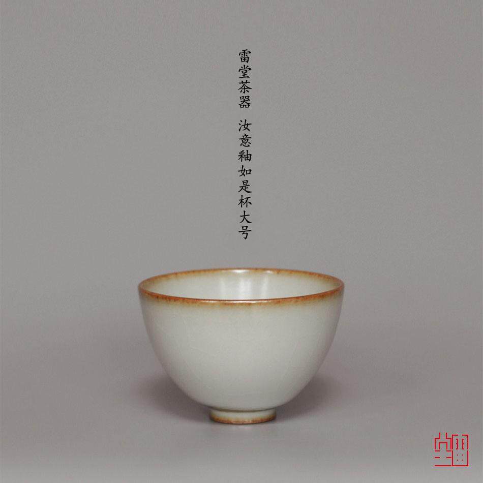 『颂雅琴社』雷堂茶器 汝意釉/青金釉如是杯 大号 手工 主人杯