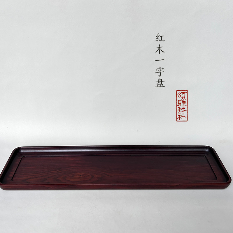 「颂雅琴社」 红木一字盘 文盘 茶室茶席 书房清供