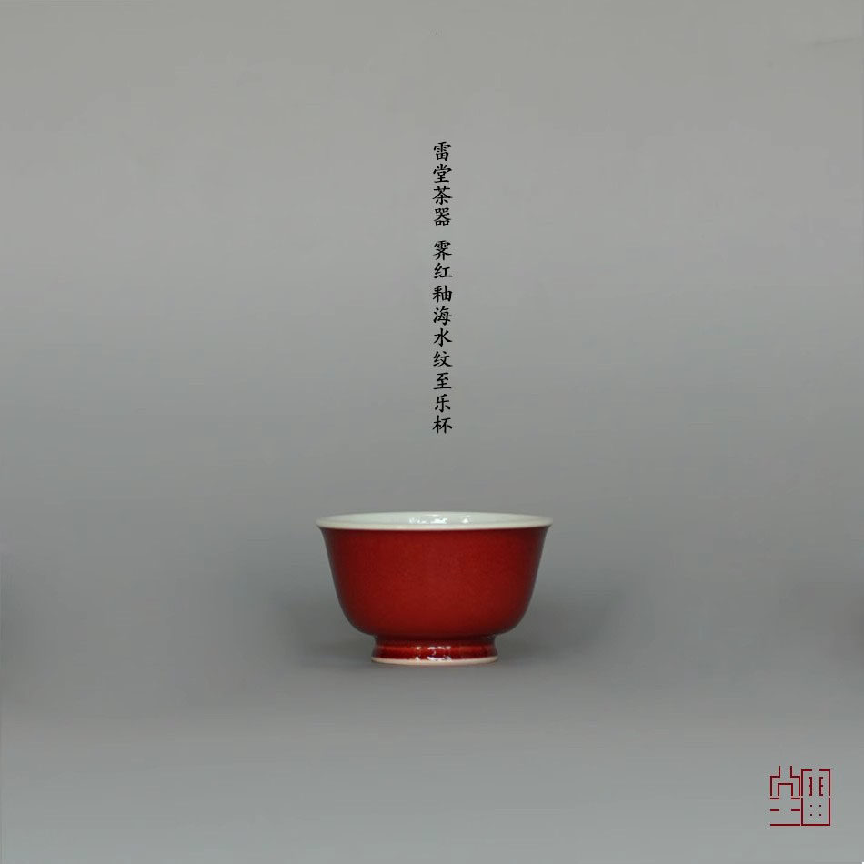 『颂雅琴社』雷堂茶器 霁红釉海水纹至乐杯  品茗杯 主人杯