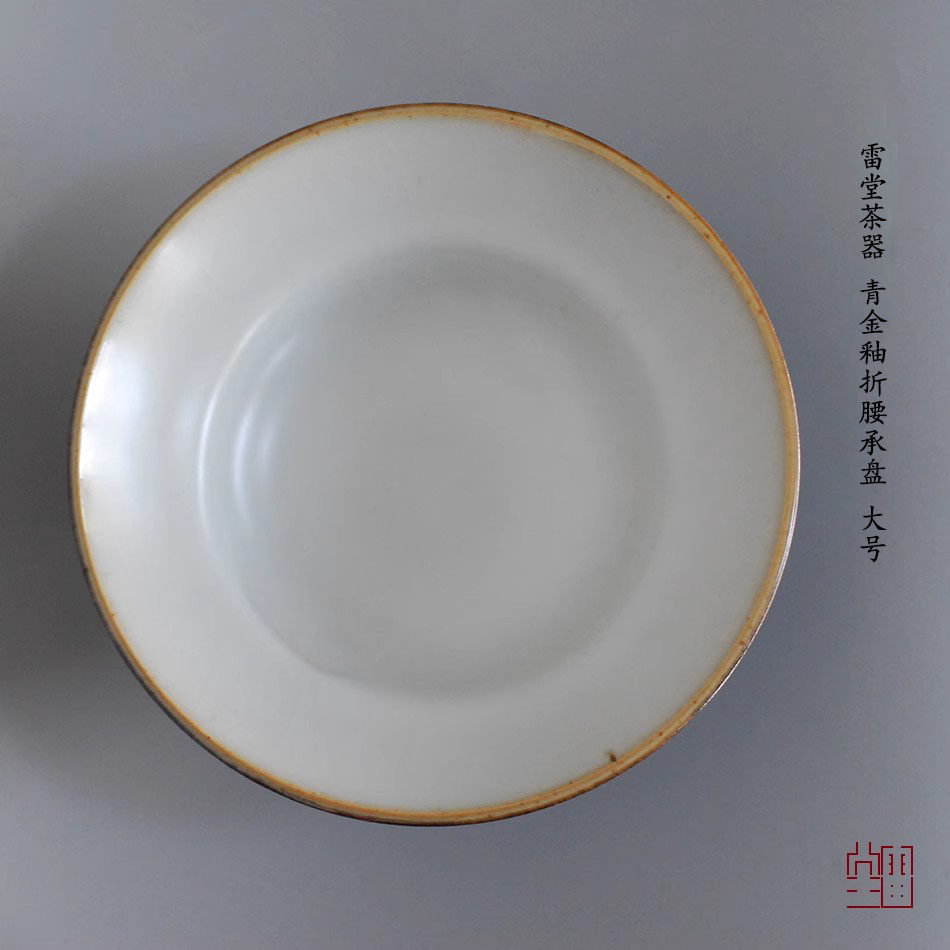 『颂雅琴社』雷堂茶器 青金釉折腰承盘 大号  壶承果盘 茶道 文盘