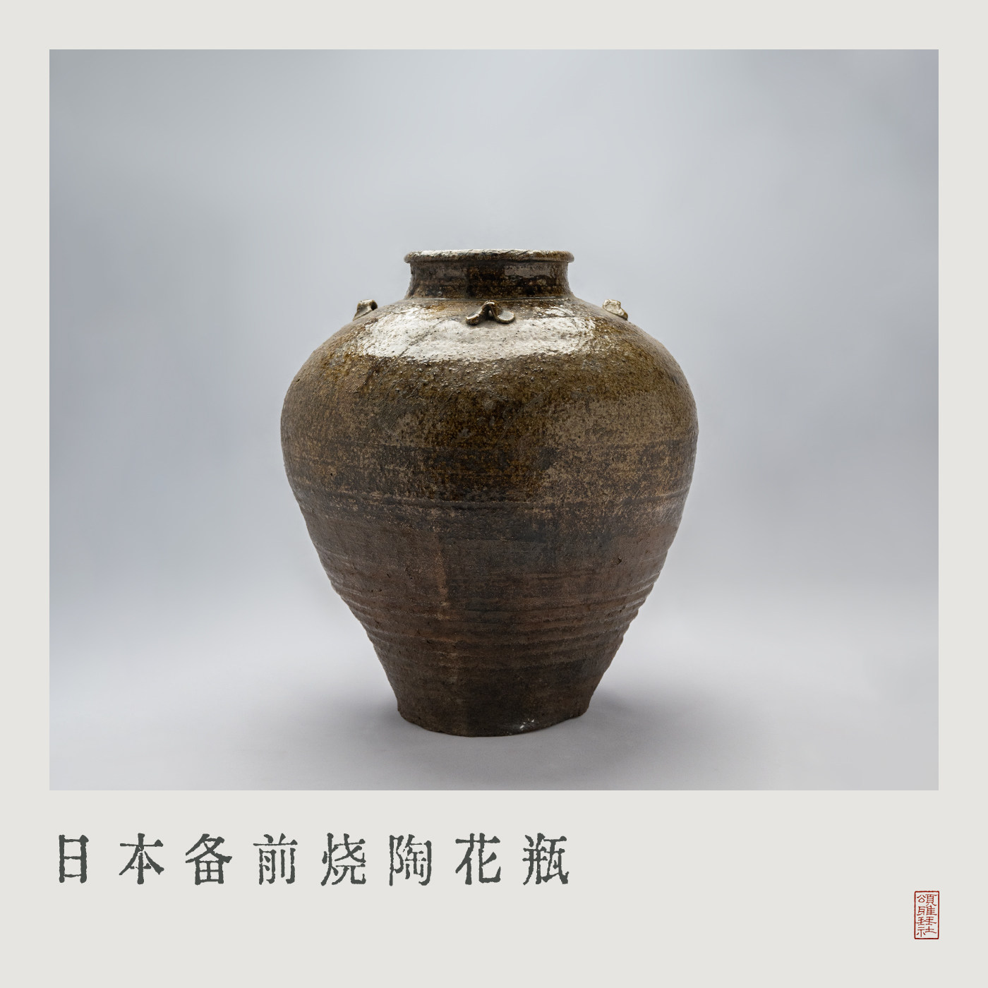 「颂雅琴社」日本备前烧陶花瓶 侘寂风大号 陶罐花入中式日式插花