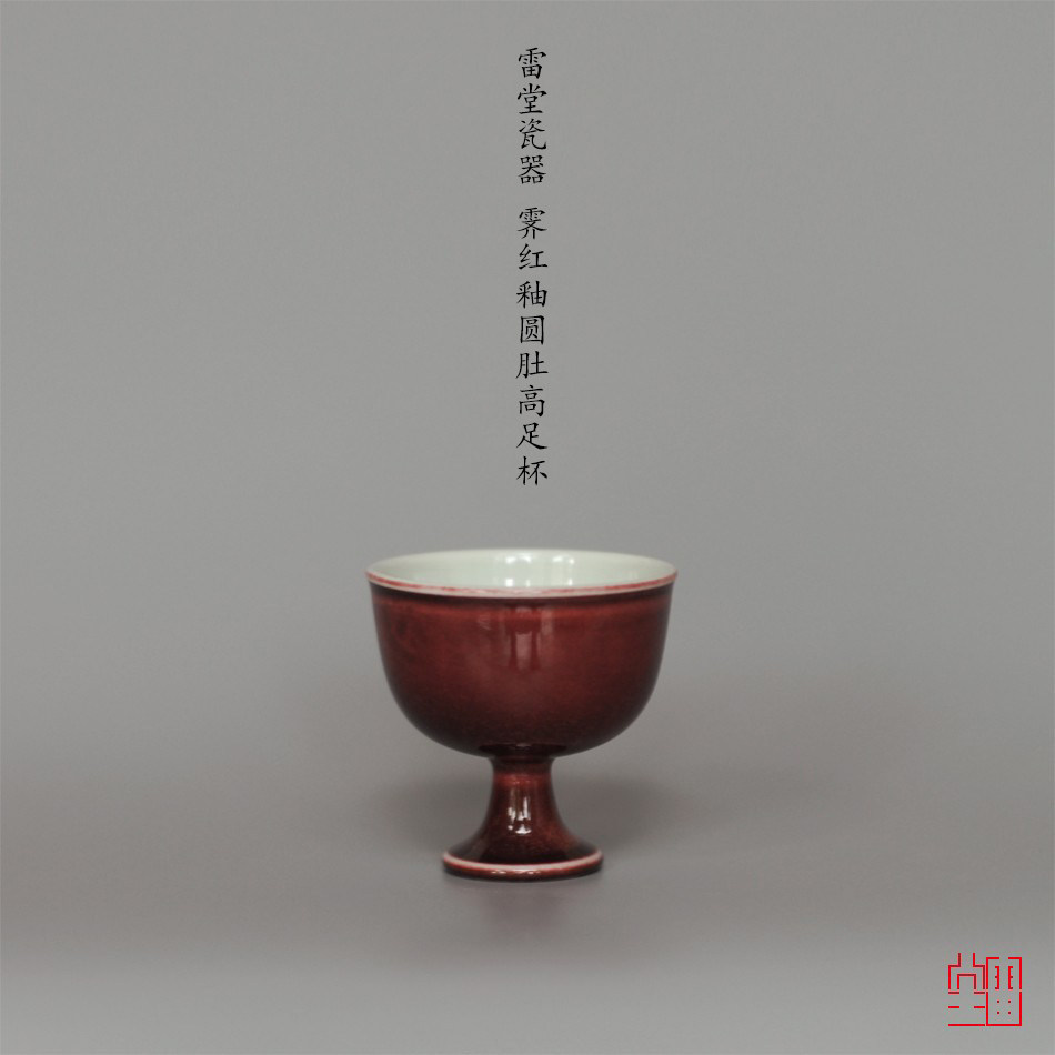 『颂雅琴社』雷堂茶器 霁红釉圆肚高足杯（内白外红） 酒杯主人杯