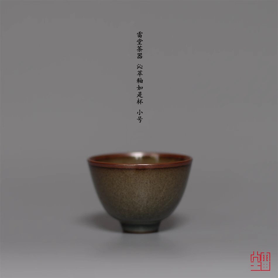 颂雅雷堂沁翠青金如是品茗主人杯