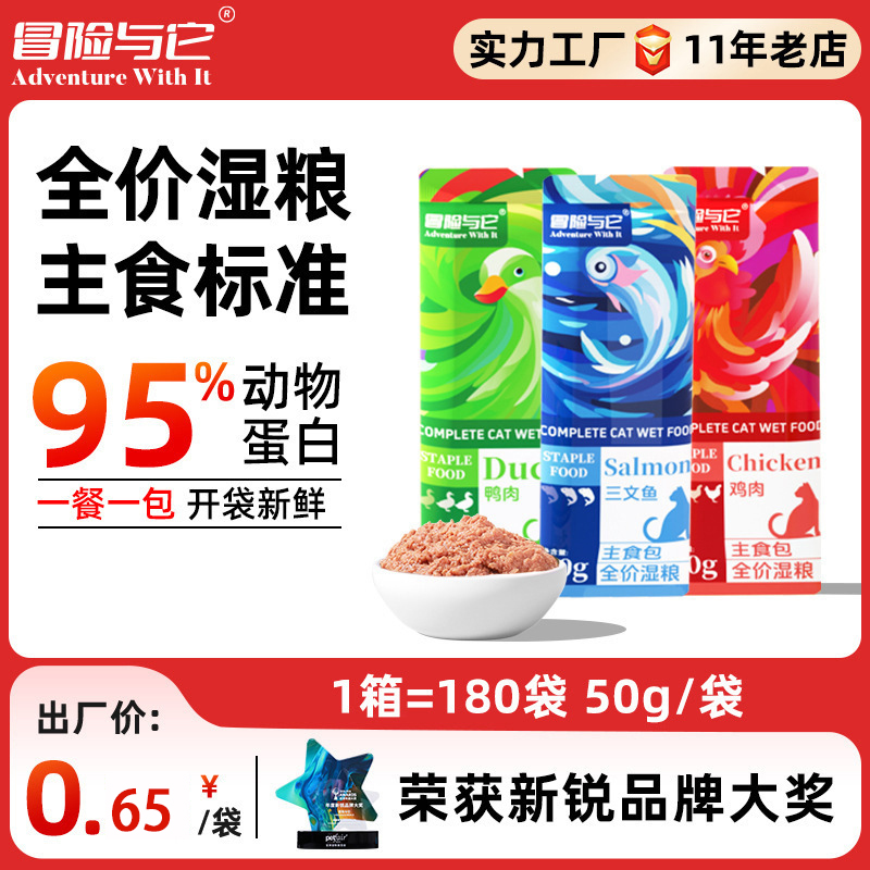 冒险与它猫饭主食餐包50g 猫便当全价猫粮 猫湿粮猫头 即食餐包