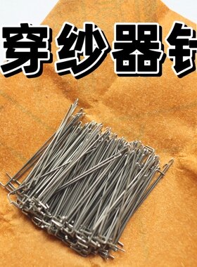 经编机穿纱针穿纱器针 16针18针22针长勾短勾穿纱器用长针短针