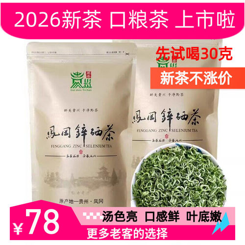 凤冈锌硒茶办公用茶浓香耐泡绿茶