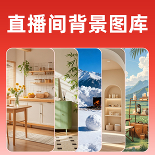 直播间背景图片 虚拟绿幕素材设计搭建高清竖屏 直播间背景图片库